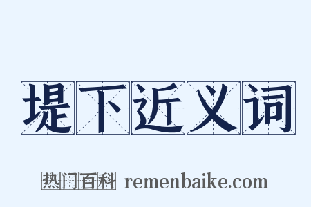堤下近义词是什么意思的图片